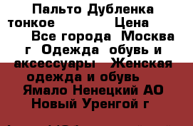 Пальто Дубленка тонкое 40-42 XS › Цена ­ 6 000 - Все города, Москва г. Одежда, обувь и аксессуары » Женская одежда и обувь   . Ямало-Ненецкий АО,Новый Уренгой г.